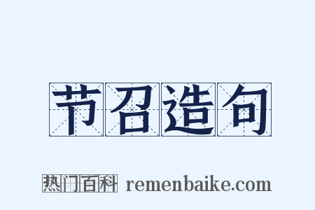 节召造句是什么意思的图片